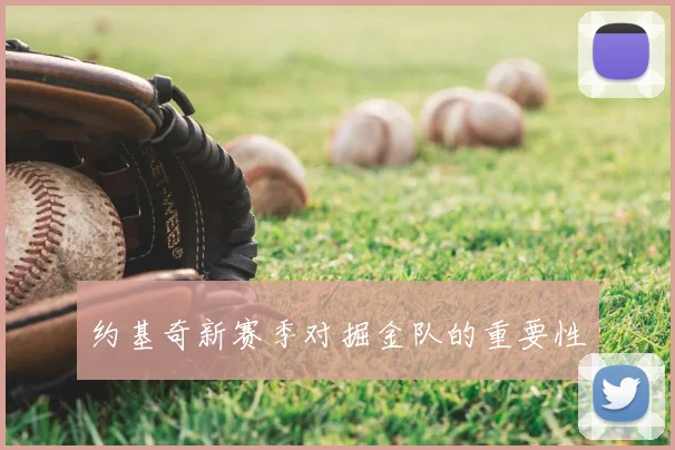 约基奇新赛季对掘金队的重要性